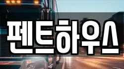 펜트하우스