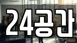 24공간