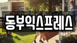 동부익스프레스