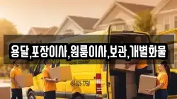 용달,포장이사,원룸이사,보관,개별화물