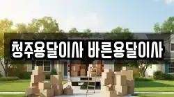 충청북도 청주시 청원구 오창읍 이사,포장이사,반포장이사,원룸이사,사무실이사,용달이사,전국이사,보관이사