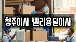 청주이사 빨리용달이사