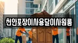 충청북도 청주시 청원구 외남동 이사,포장이사,반포장이사,원룸이사,사무실이사,용달이사,전국이사,보관이사
