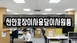 천안포장이사용달이사원룸