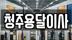 청주용달이사