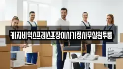 케지비익스프레스포장이사가정사무실원투룸