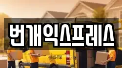 번개익스프레스