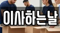 이사하는날