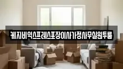 케지비익스프레스포장이사가정사무실원투룸
