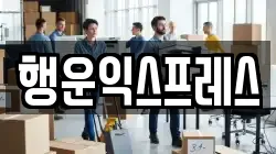 행운익스프레스
