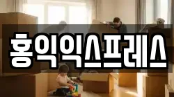 홍익익스프레스