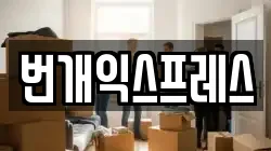 충청북도 청주시 청원구 정북동 이사,포장이사,반포장이사,원룸이사,사무실이사,용달이사,전국이사,보관이사