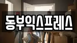 동부익스프레스