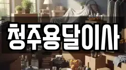청주용달이사