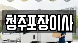 청주포장이사