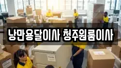 낭만용달이사 청주원룸이사