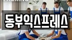 충청북도 청주시 청원구 정하동 이사,포장이사,반포장이사,원룸이사,사무실이사,용달이사,전국이사,보관이사