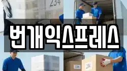 번개익스프레스