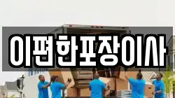 이편한포장이사