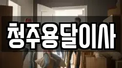 청주용달이사