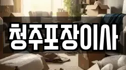 청주포장이사