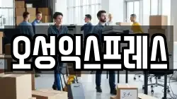 오성익스프레스