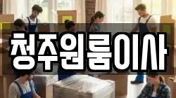 청주원룸이사