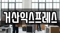 거산익스프레스