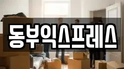 동부익스프레스
