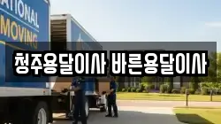 청주용달이사 바른용달이사