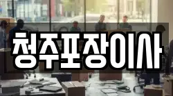 청주포장이사