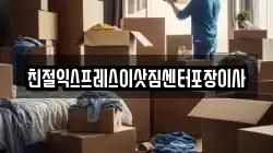 친절익스프레스이삿짐센터포장이사