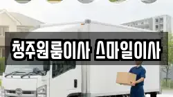 청주원룸이사 스마일이사