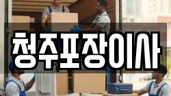 청주포장이사