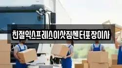 친절익스프레스이삿짐센터포장이사