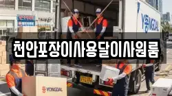 천안포장이사용달이사원룸