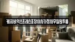 케지비익스프레스포장이사가정사무실원투룸