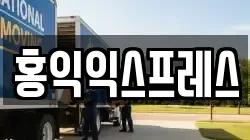 홍익익스프레스