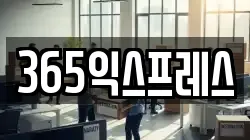 365익스프레스