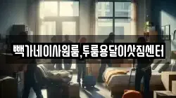 빽가네이사원룸,투룸용달이삿짐센터