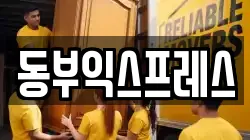 동부익스프레스