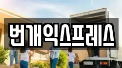 번개익스프레스
