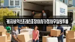 충청북도 청주시 흥덕구 강서동 이사,포장이사,반포장이사,원룸이사,사무실이사,용달이사,전국이사,보관이사