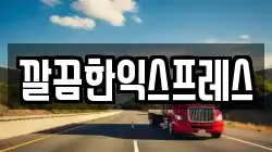 깔끔한익스프레스