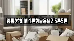 원룸소형이사1톤화물용달2.5톤5톤