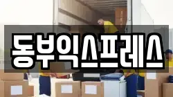 동부익스프레스