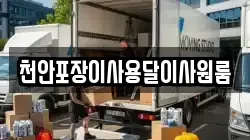 천안포장이사용달이사원룸