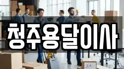 청주용달이사