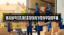충청북도 청주시 흥덕구 내곡동 이사,포장이사,반포장이사,원룸이사,사무실이사,용달이사,전국이사,보관이사