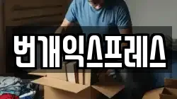번개익스프레스